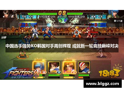 中国选手强势KO韩国对手再创辉煌 成就新一轮竞技巅峰对决