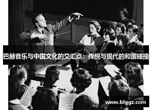 巴赫音乐与中国文化的交汇点：传统与现代的和谐碰撞