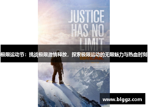 极限运动节：挑战极限激情释放，探索极限运动的无限魅力与热血时刻