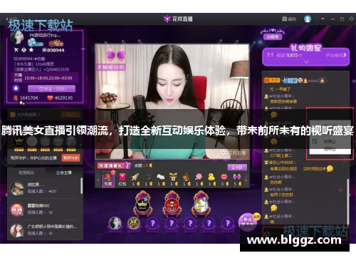 腾讯美女直播引领潮流，打造全新互动娱乐体验，带来前所未有的视听盛宴