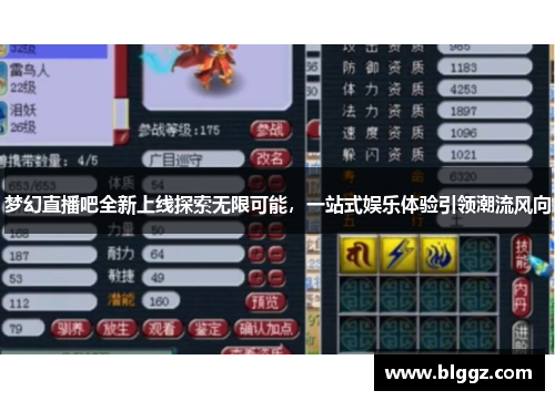 梦幻直播吧全新上线探索无限可能，一站式娱乐体验引领潮流风向