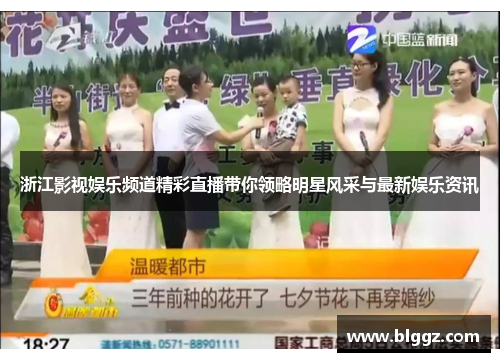 浙江影视娱乐频道精彩直播带你领略明星风采与最新娱乐资讯