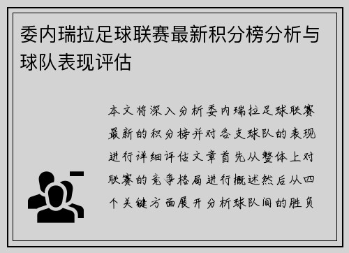 委内瑞拉足球联赛最新积分榜分析与球队表现评估