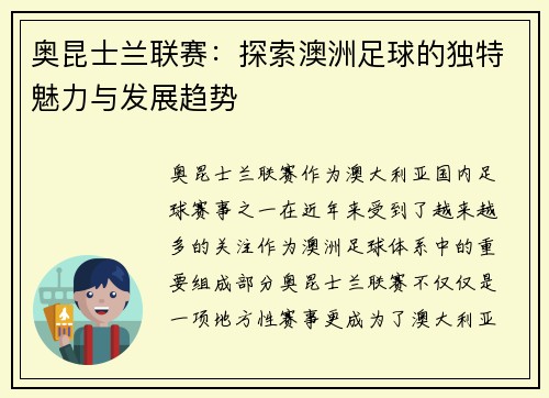 奥昆士兰联赛：探索澳洲足球的独特魅力与发展趋势