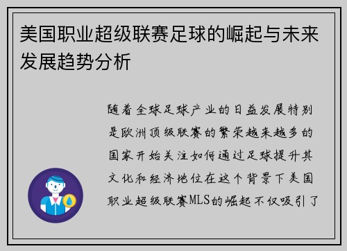 美国职业超级联赛足球的崛起与未来发展趋势分析