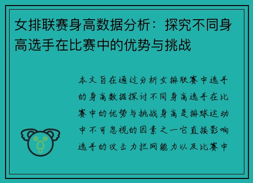 女排联赛身高数据分析：探究不同身高选手在比赛中的优势与挑战