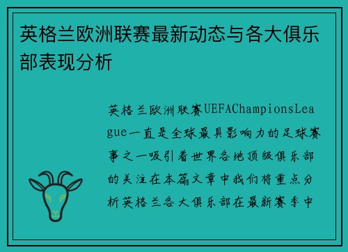 英格兰欧洲联赛最新动态与各大俱乐部表现分析