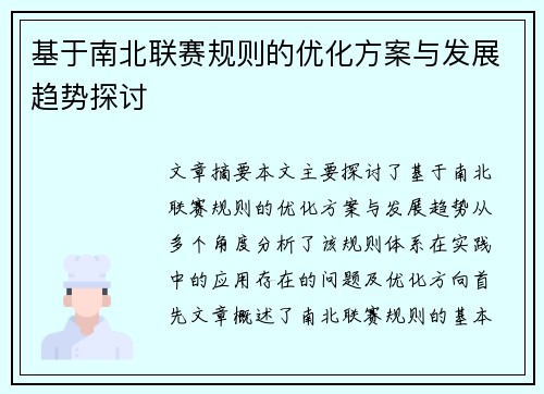 基于南北联赛规则的优化方案与发展趋势探讨