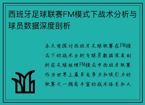 西班牙足球联赛FM模式下战术分析与球员数据深度剖析