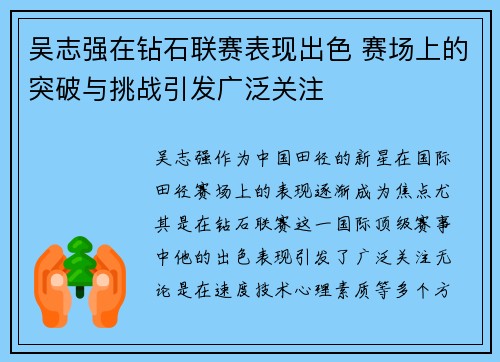 吴志强在钻石联赛表现出色 赛场上的突破与挑战引发广泛关注