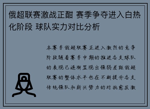 俄超联赛激战正酣 赛季争夺进入白热化阶段 球队实力对比分析