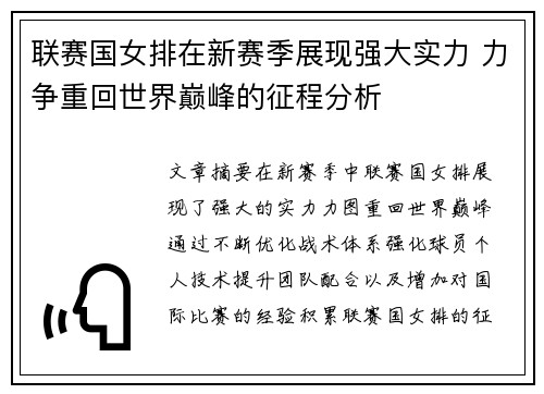 联赛国女排在新赛季展现强大实力 力争重回世界巅峰的征程分析