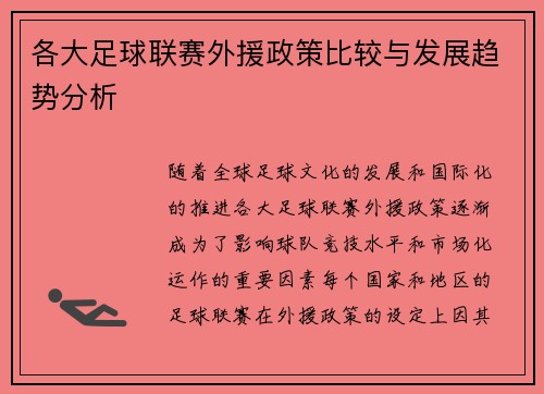 各大足球联赛外援政策比较与发展趋势分析