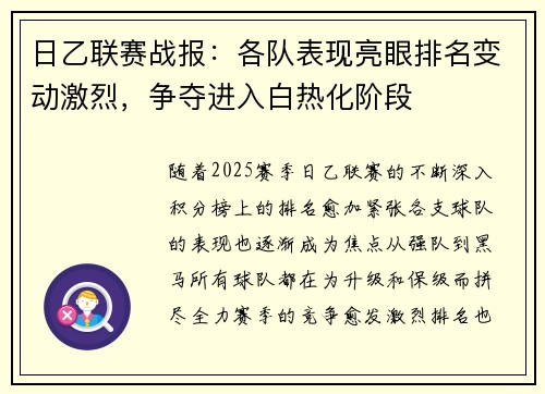 日乙联赛战报：各队表现亮眼排名变动激烈，争夺进入白热化阶段