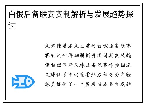 白俄后备联赛赛制解析与发展趋势探讨