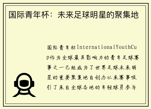 国际青年杯：未来足球明星的聚集地