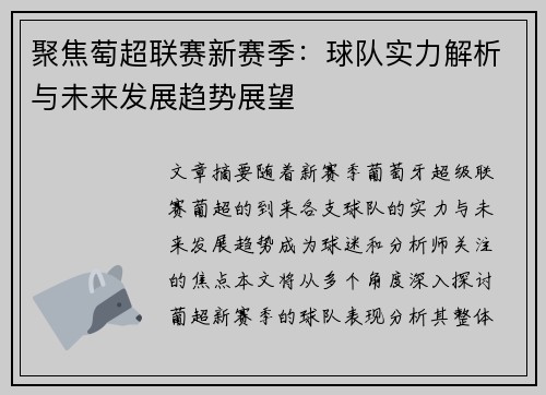 聚焦萄超联赛新赛季：球队实力解析与未来发展趋势展望