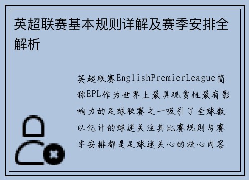 英超联赛基本规则详解及赛季安排全解析