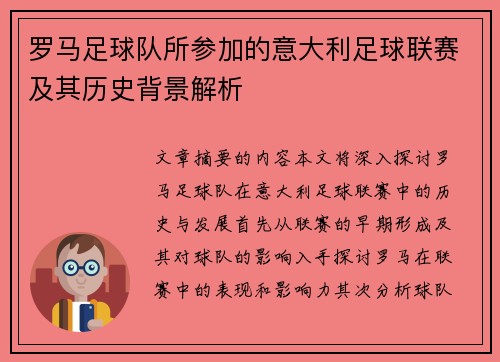 罗马足球队所参加的意大利足球联赛及其历史背景解析