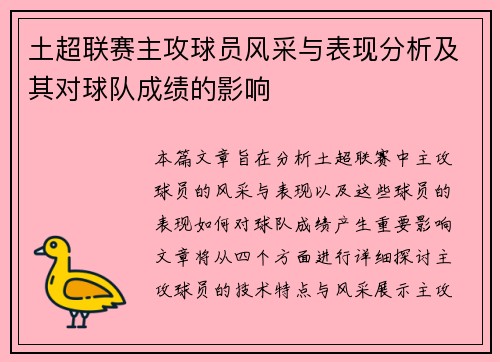 土超联赛主攻球员风采与表现分析及其对球队成绩的影响