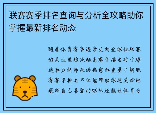 联赛赛季排名查询与分析全攻略助你掌握最新排名动态