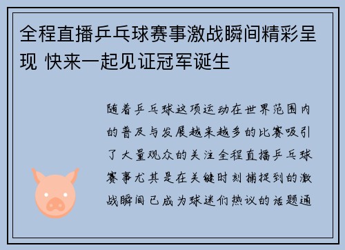 全程直播乒乓球赛事激战瞬间精彩呈现 快来一起见证冠军诞生