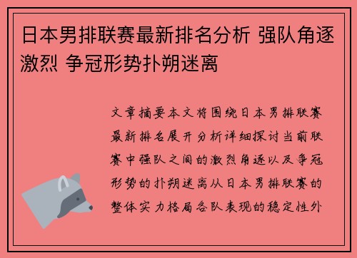 日本男排联赛最新排名分析 强队角逐激烈 争冠形势扑朔迷离