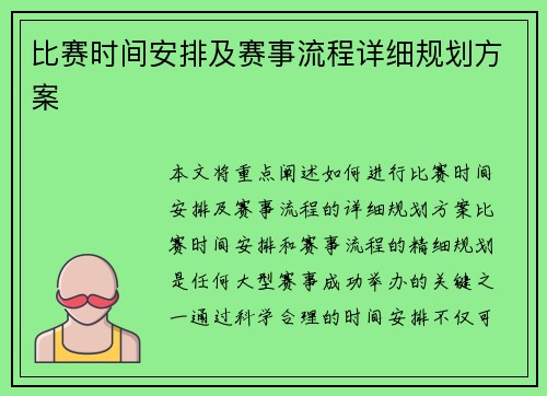 比赛时间安排及赛事流程详细规划方案