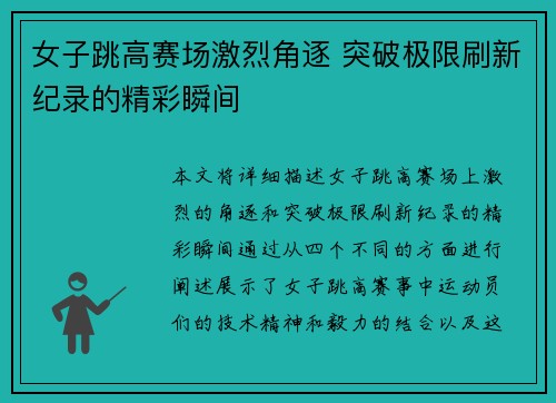女子跳高赛场激烈角逐 突破极限刷新纪录的精彩瞬间