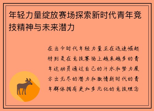 年轻力量绽放赛场探索新时代青年竞技精神与未来潜力