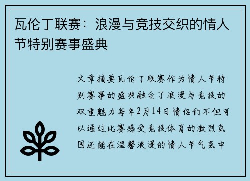 瓦伦丁联赛：浪漫与竞技交织的情人节特别赛事盛典