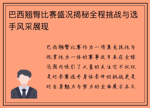 巴西翘臀比赛盛况揭秘全程挑战与选手风采展现