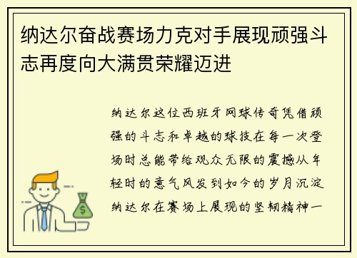 纳达尔奋战赛场力克对手展现顽强斗志再度向大满贯荣耀迈进