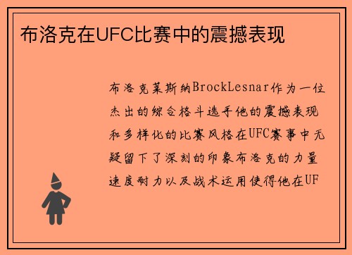 布洛克在UFC比赛中的震撼表现