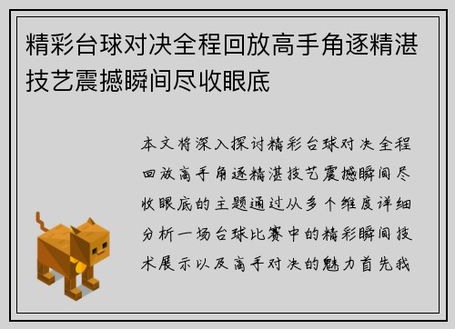 精彩台球对决全程回放高手角逐精湛技艺震撼瞬间尽收眼底