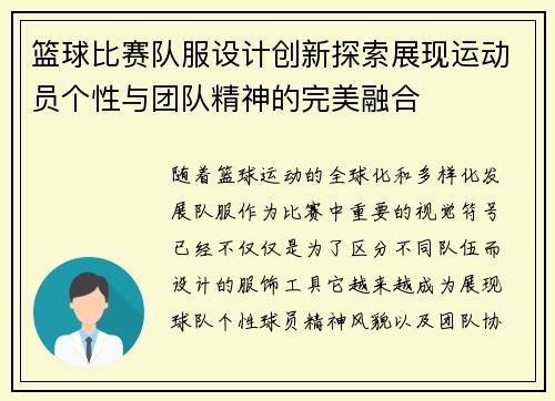 篮球比赛队服设计创新探索展现运动员个性与团队精神的完美融合