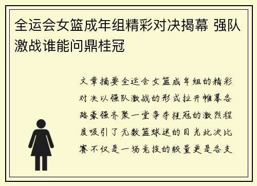全运会女篮成年组精彩对决揭幕 强队激战谁能问鼎桂冠