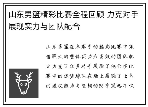 山东男篮精彩比赛全程回顾 力克对手展现实力与团队配合