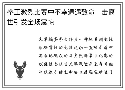 拳王激烈比赛中不幸遭遇致命一击离世引发全场震惊