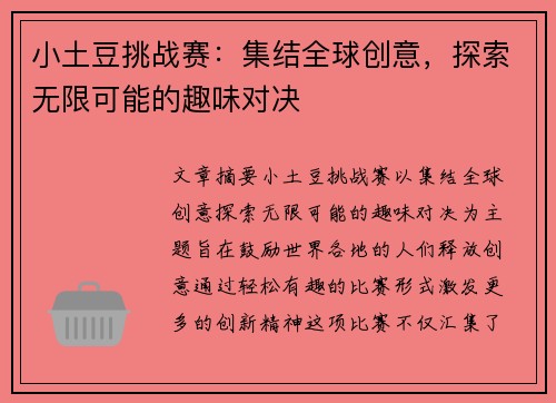 小土豆挑战赛：集结全球创意，探索无限可能的趣味对决
