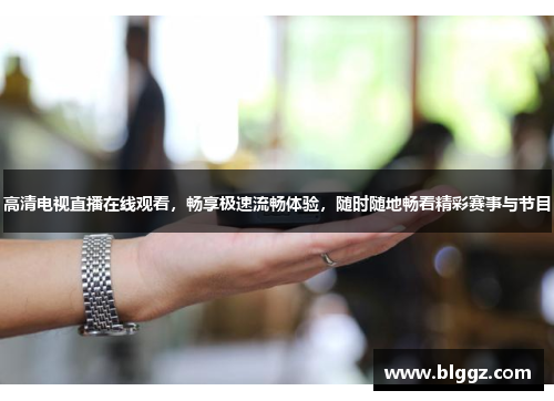 高清电视直播在线观看，畅享极速流畅体验，随时随地畅看精彩赛事与节目
