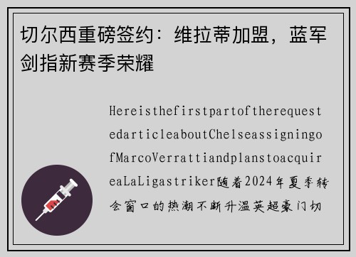 切尔西重磅签约：维拉蒂加盟，蓝军剑指新赛季荣耀