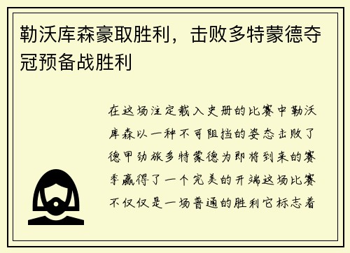 勒沃库森豪取胜利，击败多特蒙德夺冠预备战胜利