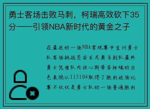 勇士客场击败马刺，柯瑞高效砍下35分——引领NBA新时代的黄金之子