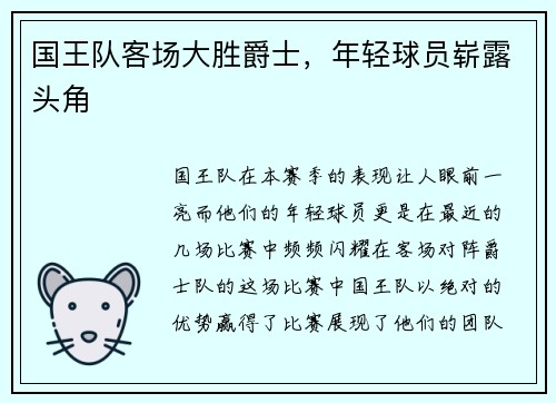 国王队客场大胜爵士，年轻球员崭露头角