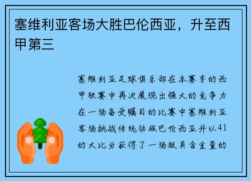 塞维利亚客场大胜巴伦西亚，升至西甲第三