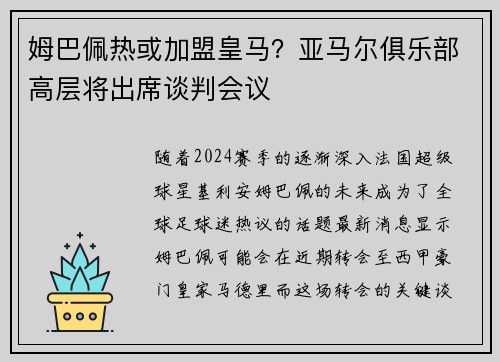 姆巴佩热或加盟皇马？亚马尔俱乐部高层将出席谈判会议