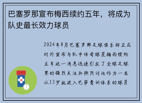 巴塞罗那宣布梅西续约五年，将成为队史最长效力球员