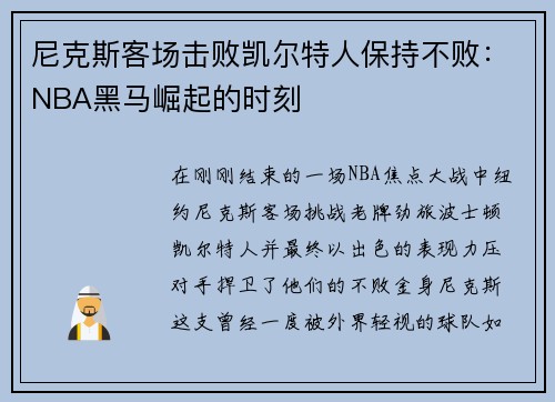 尼克斯客场击败凯尔特人保持不败：NBA黑马崛起的时刻