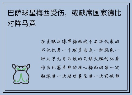 巴萨球星梅西受伤，或缺席国家德比对阵马竞